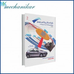 کتاب راهنمای کاربردی سیستم های تهویه مطبوع خودرو