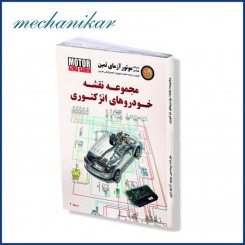 کتاب مجموعه نقشه های خودروهای انژکتوری(1)
