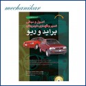کتاب تعمیرات و نگهداری پراید و ریو