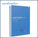 کتاب من طراح خودرو
