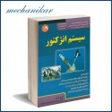 کتاب سیستم انژکتور خودرو ایرج بانی