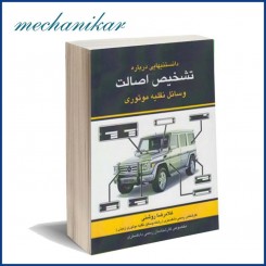 کتاب دانستنیهای درباره تشخیص اصالت خودرو