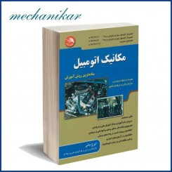 کتاب مکانیک اتومبیل