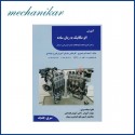 کتاب اتومکانیک به زبان ساده