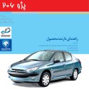دفترچه راهنمای مشتری پژو 206
