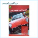 کتاب فناوری شاسی و جلوبندی خودرو