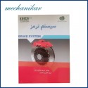 کتاب سیستم ترمز