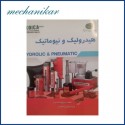 کتاب هیدرولیک و پنوماتیک