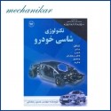 کتاب تکنولوژی شاسی خودرو