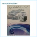 کتاب گیربکس اتوماتیک کیا سراتو