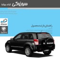 دفترچه راهنمای مشتری سوزوکی گراند ویتارا
