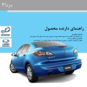 دفترچه راهنمای مشتری مزدا 3
