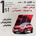 سمینار رفع عیوب خودروهای وارداتی