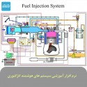 نرم افزار آموزشی سیستم های هوشمند انژکتوری - رایگان