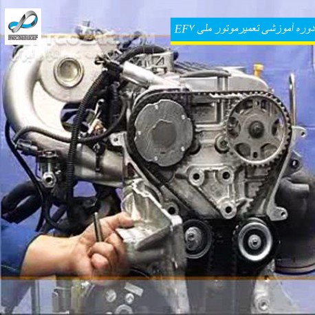 دوره آموزشی تعمیر موتور ملی EF7
