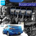 کلاس تعمیر موتور مزدا3 آموزش