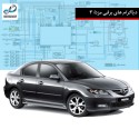 دیاگرام برقی مزدا 3