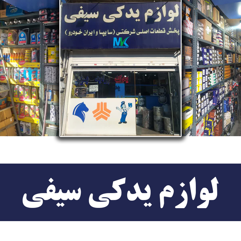 فروشگاه سیفی - مکانیکار